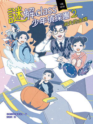 cover image of 消失的金塊
